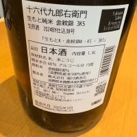 十六代九郎右衛門のレビュー by_たけ