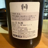 十四代のレビュー by_たけ