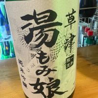 湯もみ娘