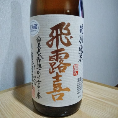飛露喜のレビュー by_やまろ