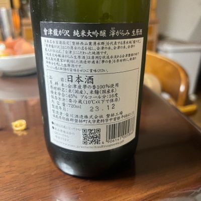 會津龍が沢(あいづりゅうがさわ) - ページ4 | 日本酒 評価・通販 SAKETIME