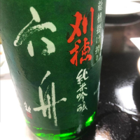 秋田県の酒