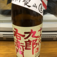 十六代九郎右衛門