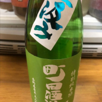 町田酒造のレビュー by_Jun