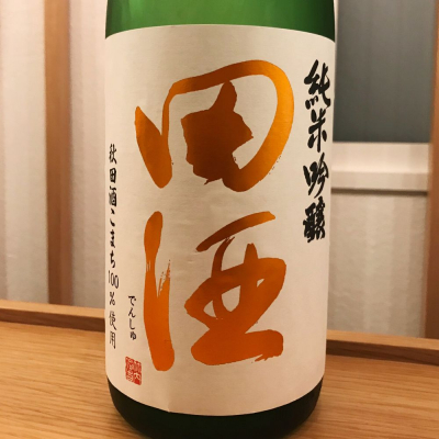 田酒のレビュー by_utsurofu