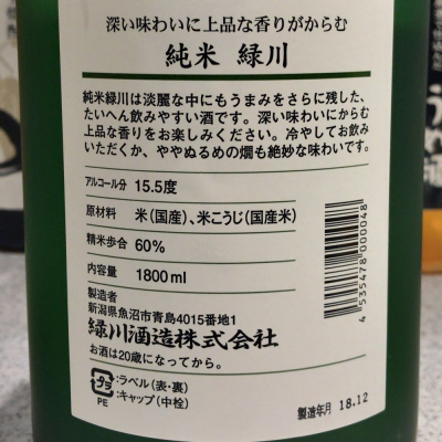 緑川(みどりかわ) - ページ13 | 日本酒 評価・通販 SAKETIME