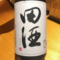 田酒