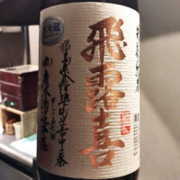 福島県の酒