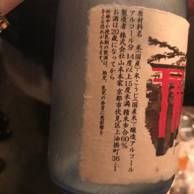 日本酒 伏見吟醸酒 御神酒 山稲荷 のレビュー By おみちさん 19年7月15日 日本酒評価saketime