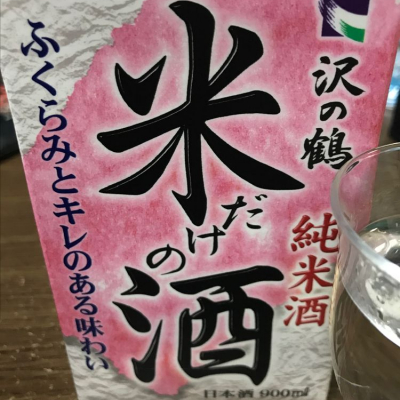 沢の鶴のレビュー by_おみち