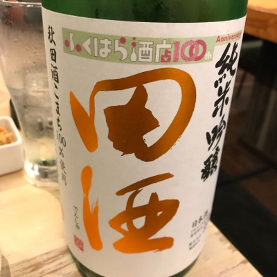 田酒のレビュー by_おみち