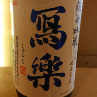 写楽（冩樂）