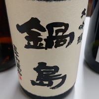 佐賀県の酒