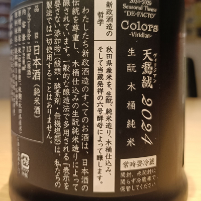 新政(あらまさ) - ページ13 | 日本酒 評価・通販 SAKETIME