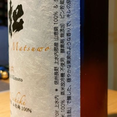 松尾(まつお) - ページ3 | 日本酒 評価・通販 SAKETIME