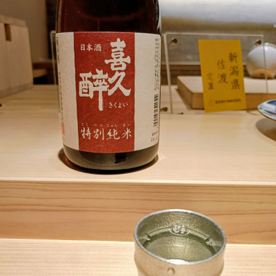 喜久酔のレビュー by_Koebi