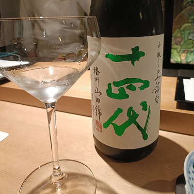 十四代のレビュー by_Koebi