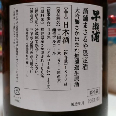 早瀬浦(はやせうら) - ページ8 | 日本酒 評価・通販 SAKETIME