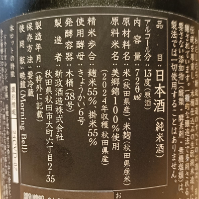 新政(あらまさ) - ページ13 | 日本酒 評価・通販 SAKETIME