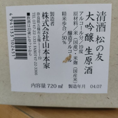 松の友(まつのとも) | 日本酒 評価・通販 SAKETIME