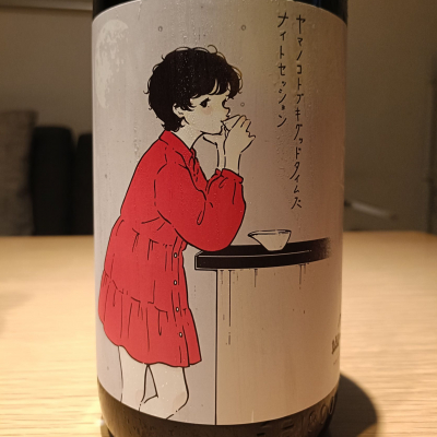 山の壽のレビュー by_Koebi