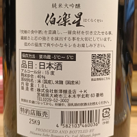 伯楽星のレビュー by_Koebi