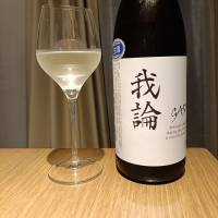 我論