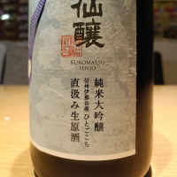 黒松仙醸のレビュー by_Koebi