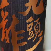 福井県の酒