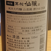 黒松仙醸のレビュー by_Koebi