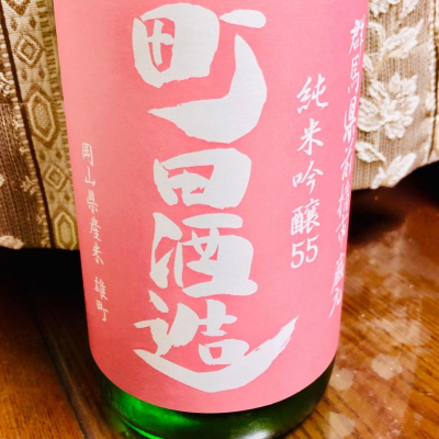 町田酒造のレビュー by_Chomakoshi