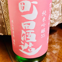 町田酒造