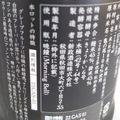 新政酒造 Colors アッシュ 2023 亀の尾