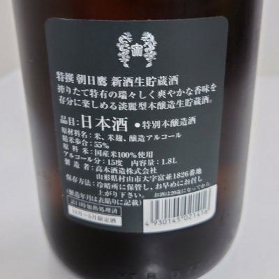 sagiさん(2022年5月1日)の日本酒「朝日鷹」レビュー | 日本酒