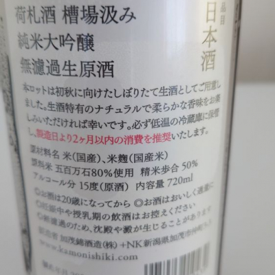 加茂錦 かもにしき ページ3 日本酒 評価 通販 Saketime