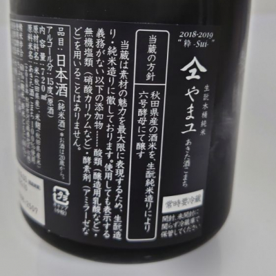 やまユ(やまゆ) | 日本酒 評価・通販 SAKETIME