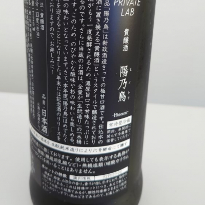 PRIVATE LAB 陽の鳥　新政酒造　出荷年月2025 、03 PRIVATE LAB 陽の鳥 新政酒造 出荷年月2025 、03 PRIVATE LAB 陽の