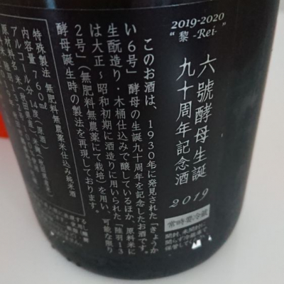 六號酵母生誕九十周年記念酒2019  美郷錦　【新政酒造】760ml