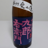十六代九郎右衛門