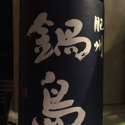 佐賀県の酒