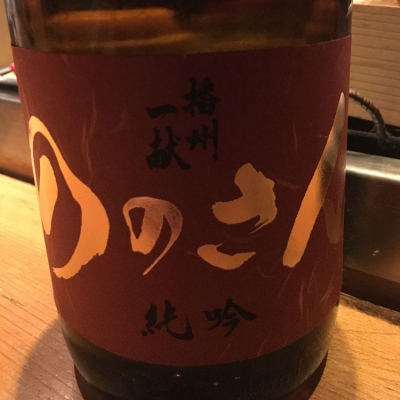 兵庫県の酒