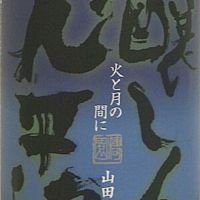 醸し人九平次