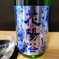 花陽浴