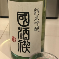 国酒 禊