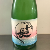 喜楽長