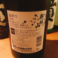 麒麟山のレビュー by_ゆり