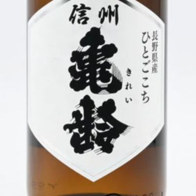 信州亀齢のレビュー by_YT