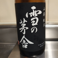 雪の茅舎