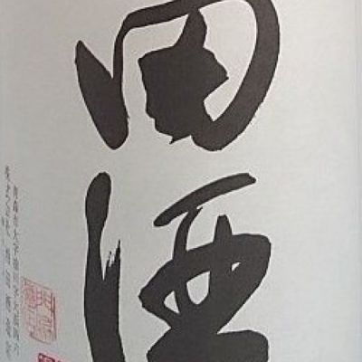 田酒のレビュー by_小林　武留