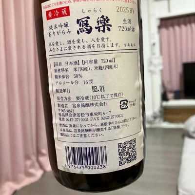 写楽（冩樂）(しゃらく) | 日本酒 評価・通販 SAKETIME
